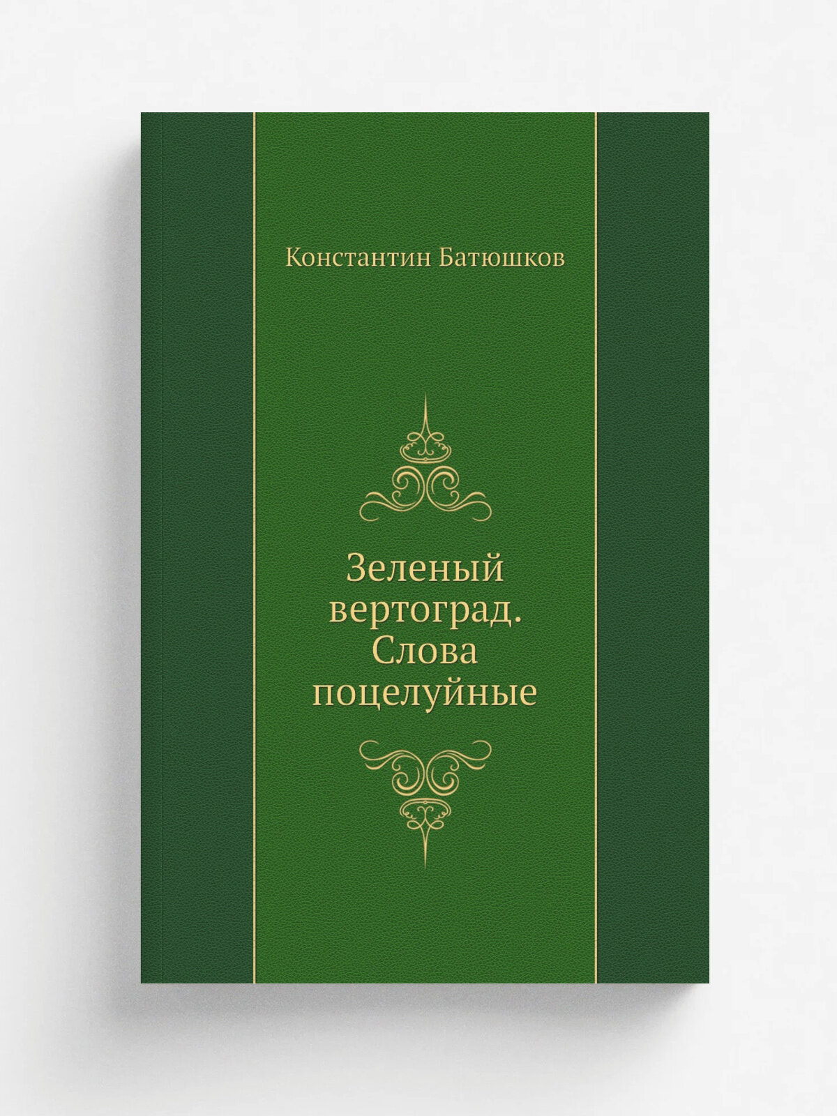 Зеленый вертоград. Слова поцелуйные | К. Н. Батюшков | Нобель Пресс, 2011