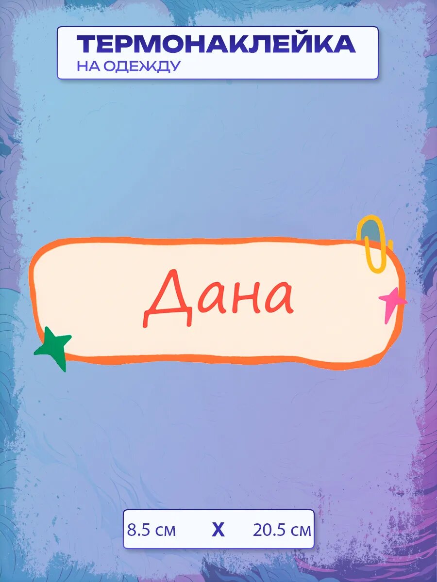 Термонаклейка с именем Дана