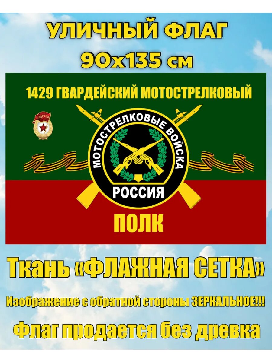 Уличный флаг 1429 МСП Мотострелковые войска 90х135 см