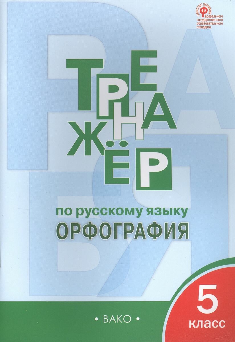 Рабочая тетрадь вако Тренажер по русскому языку. Орфография. 5 класс. 2023 год, Е. С. Александрова