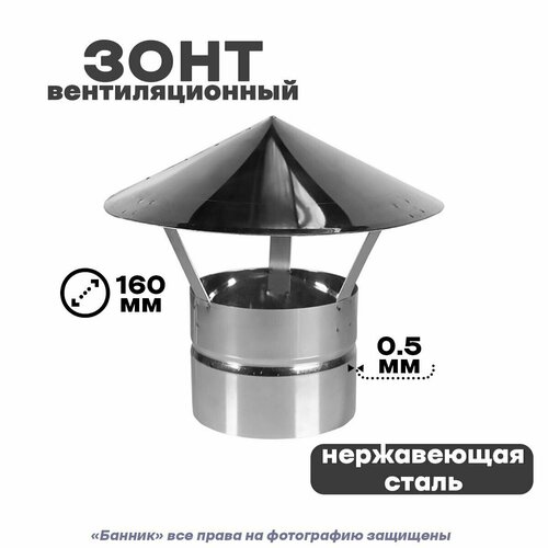 Зонт для дымохода и вентиляции 160*160 Нз 0,5мм нержавейка