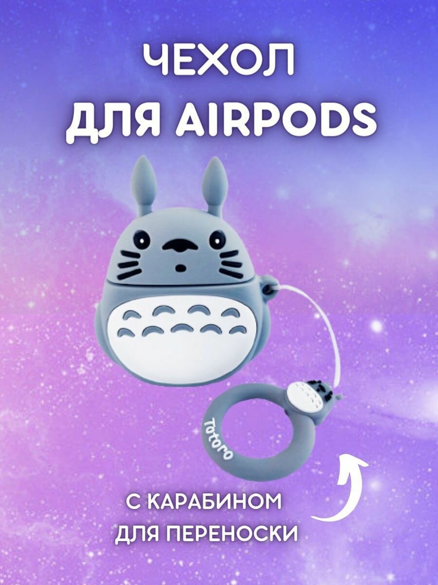 Чехол для AirPods Totoro / Тоторо / Мой сосед Тоторо