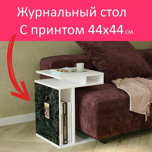 Журнальный стол 