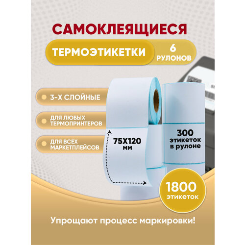 Термоэтикетки самоклеящиеся 75х120/ 2 рулона