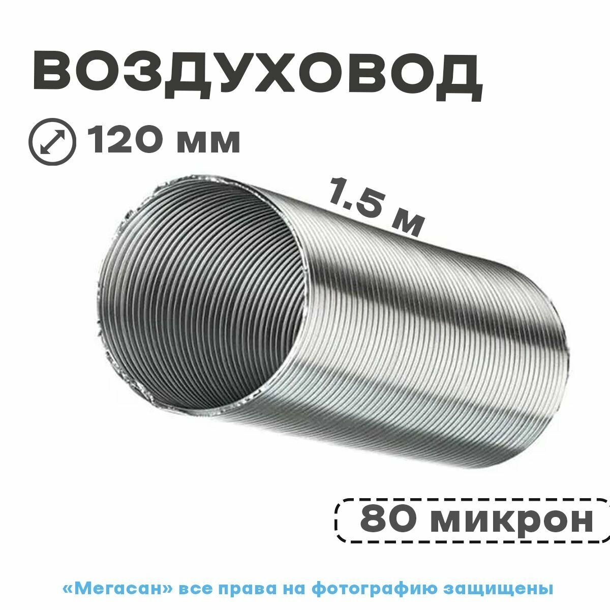 Воздуховод 1,5м 120 12ВА - фотография № 1