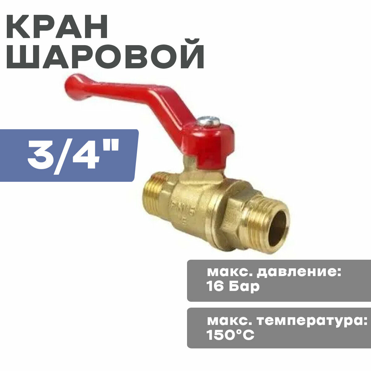 Кран шар. 3/4" ш/ш ручка (11Б27фт1М)