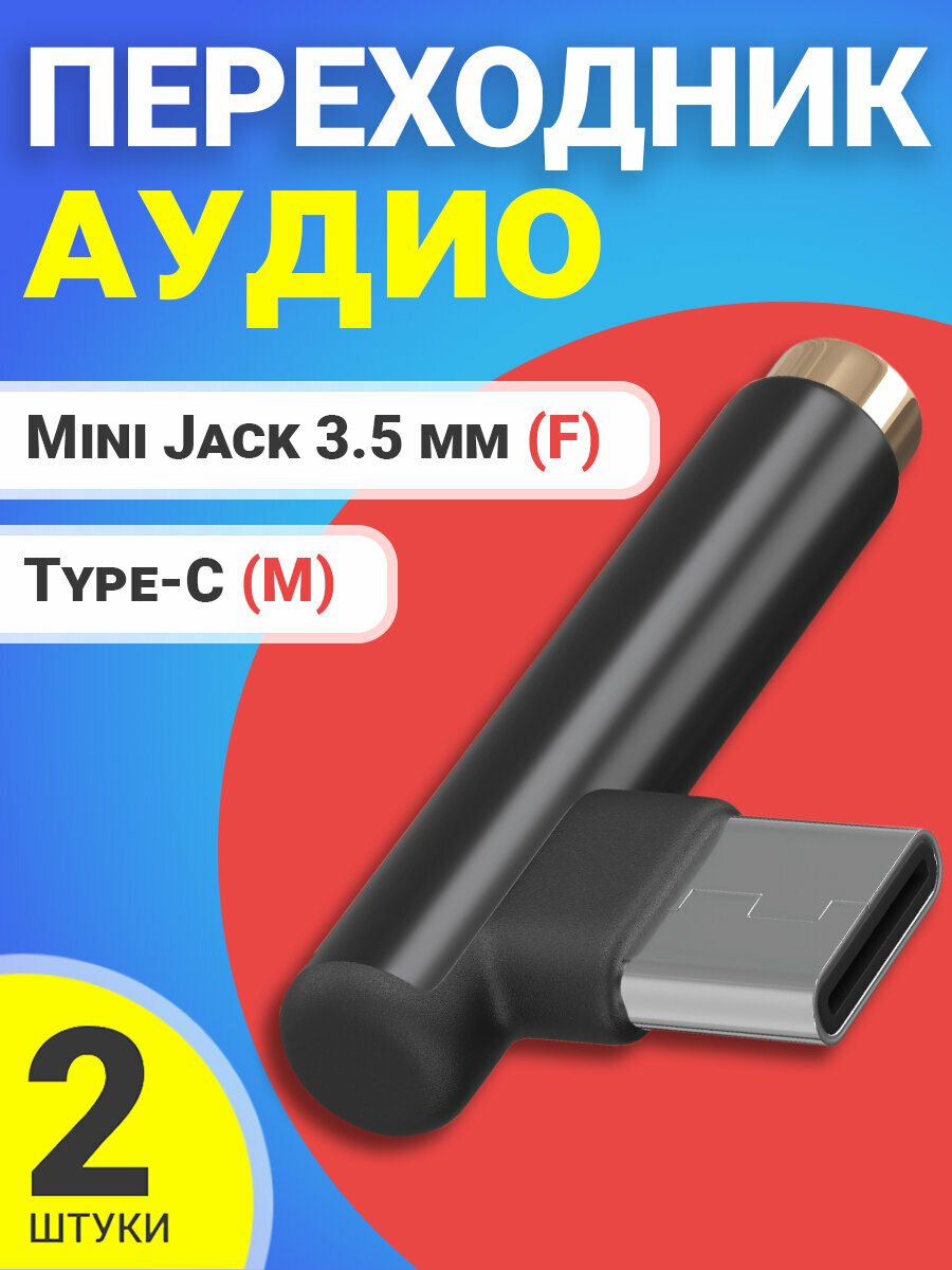 Аудио переходник адаптер GSMIN AX-03 Type-C (M) - Mini Jack 3.5 мм джек (F), 2шт (Черный)