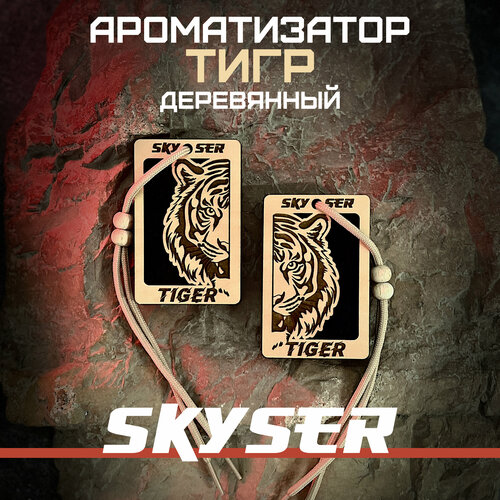 Ароматизатор для автомобиля "Тигр" многоразовый / Масло в комплекте / SKYSER