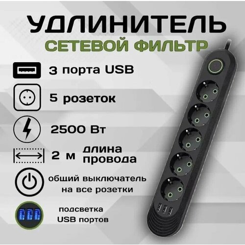 сетевой фильтр удлинитель ldnio se3631 10а 2500вт 3 розетки 6 usb порта 3 4а 17вт 1 6м черно белый Удлинитель сетевой фильтр 2 метра 5 розеток 3 USB / черный