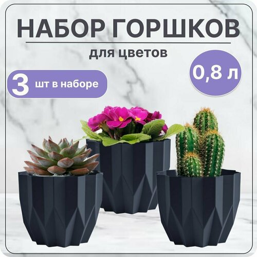 Кашпо для цветов маленькое Геометрия 0,8л Антрацит, для кактусов, суккулентов, фиалок / Набор 3 шт