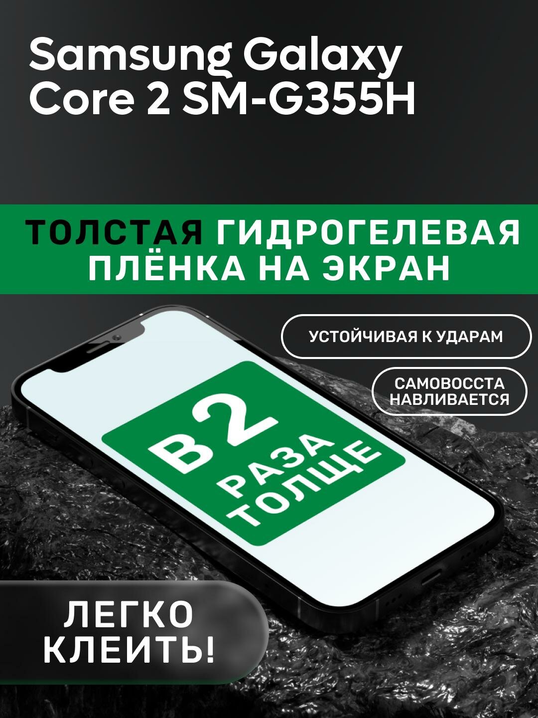 Гидрогелевая утолщённая защитная плёнка на экран для Samsung Galaxy Core 2 SM-G355H