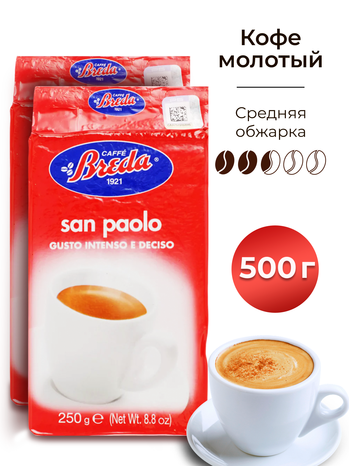 Кофе молотый Арабика Робуста San Paolo 250г, Набор 2 шт - фотография № 1