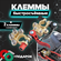 Набор быстросъемных медных клемм с высокой электропроводностью, у...