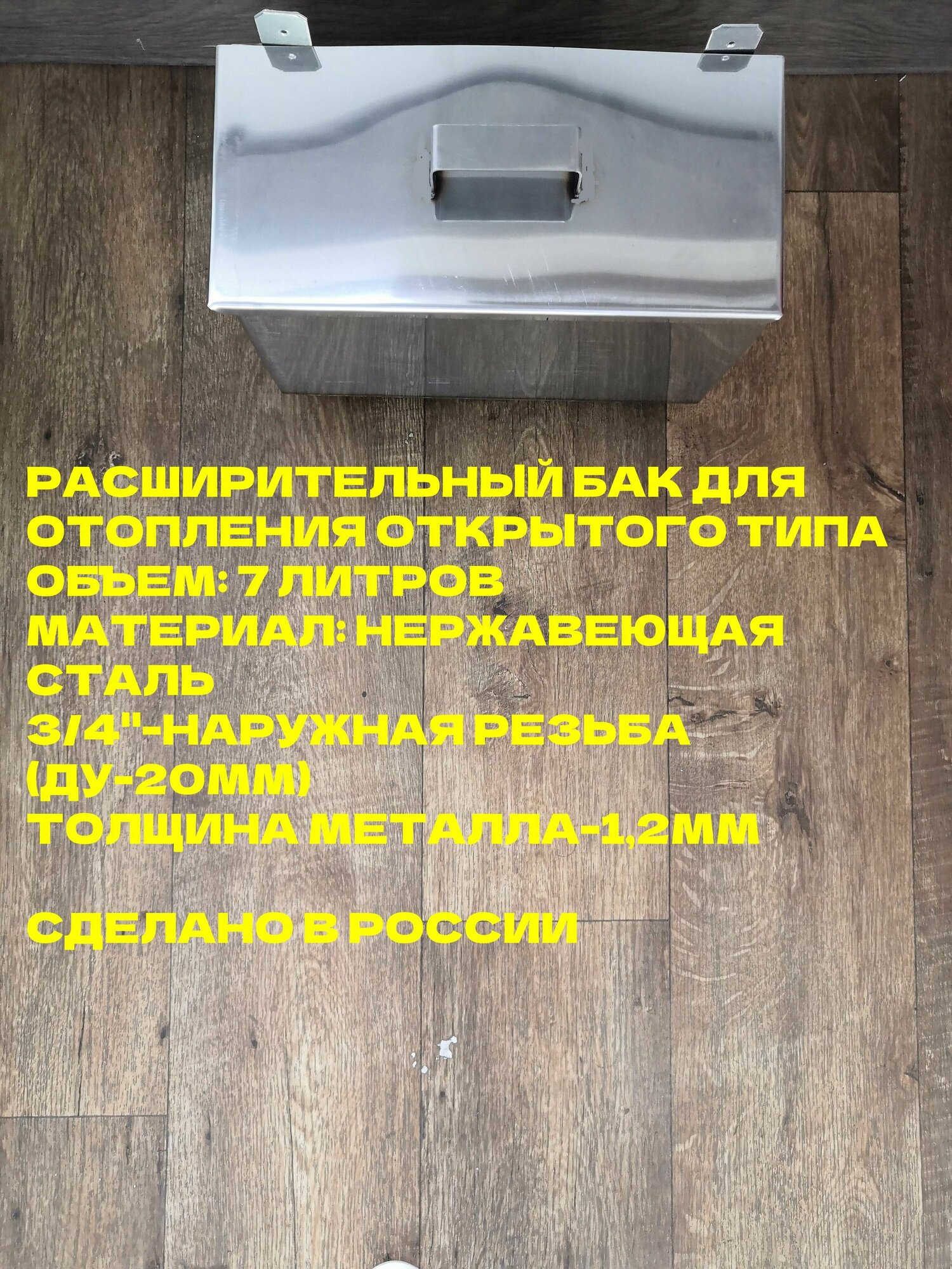 фото Настенный расширительный бак 7л для отопления открытого типа навесной из нержавеющей стали (нержавейки)