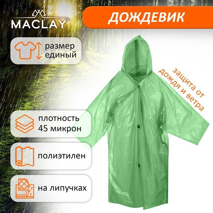 Дождевик Maclay, паянный, 95 г +-10%, р. универсальный, цвет микс