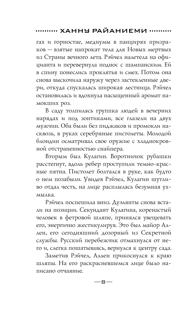 Страна вечного лета (Райаниеми Ханну , Рокачевская Наталия (переводчик)) - фото №10