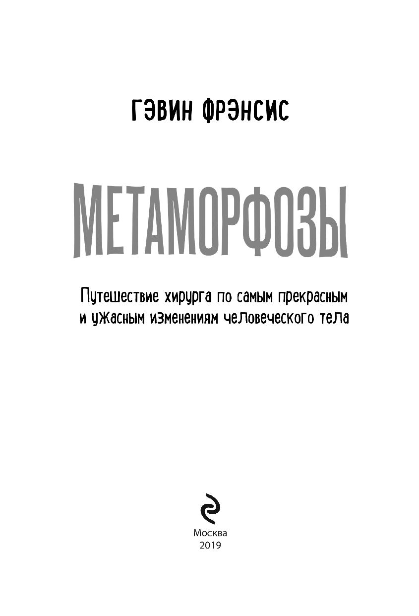 Метаморфозы. Путешествие хирурга по самым прекрасным и ужасным изменениям человеческого тела - фото №4