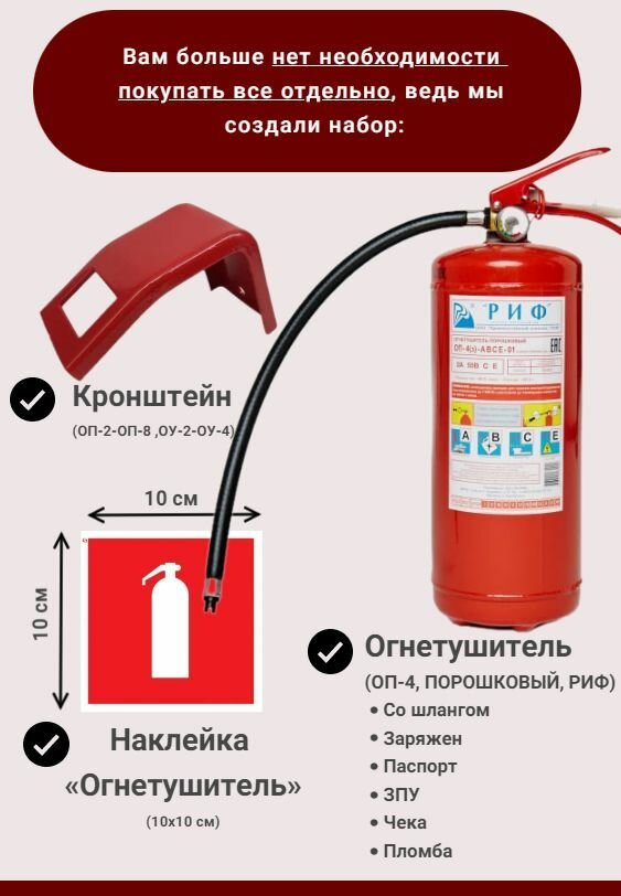 Набор из огнетушителя ОП-4 ABCE ЗПУ РИФ кронштейна универсального и наклейки F04 "Огнетушитель"