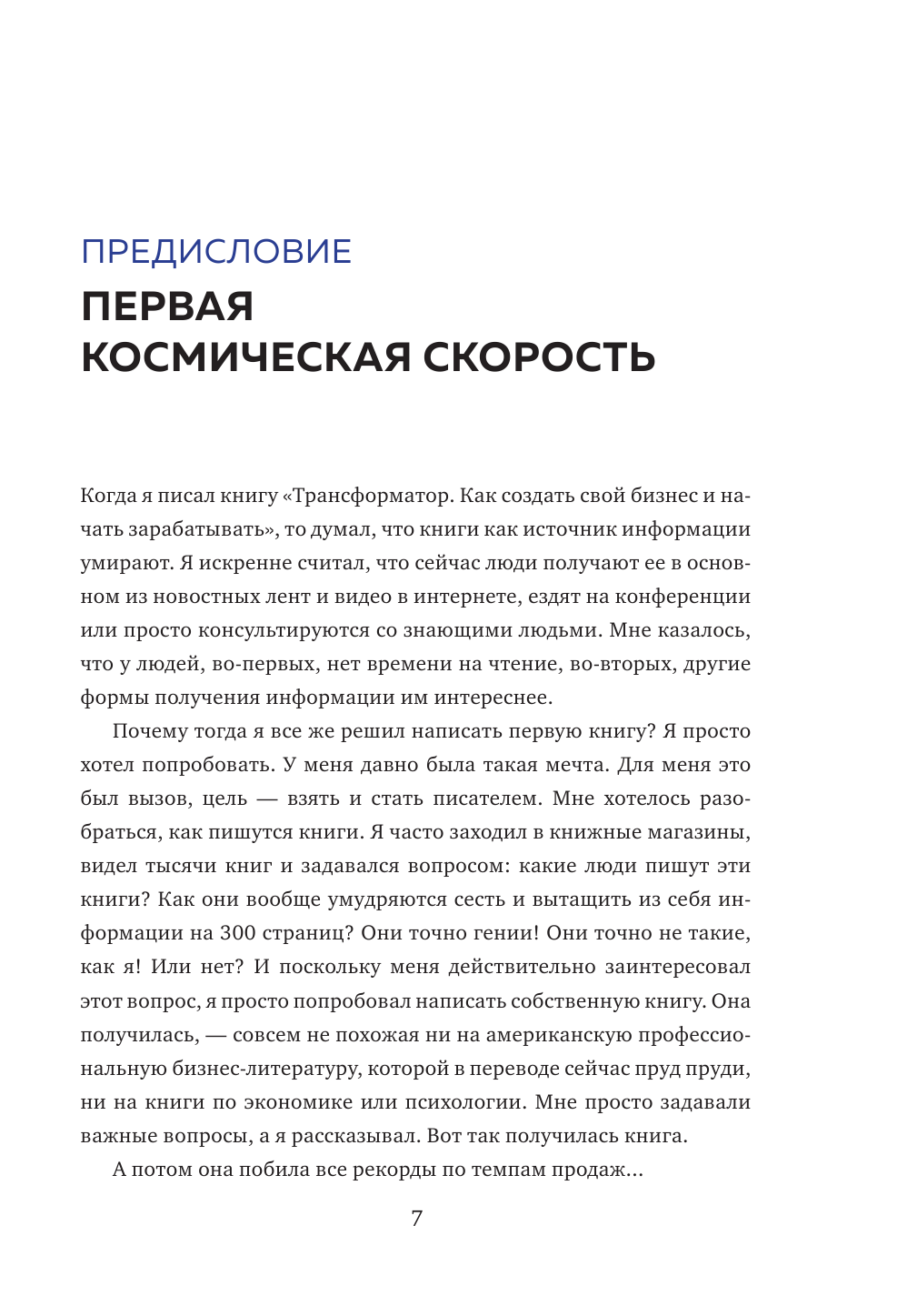 Трансформатор 2. Как развить скорость в бизнесе и не сгореть - фото №9