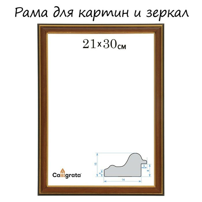 Рама для картин (зеркал) пластик 21*30*2.0 см Calligrata PLV 286 ольха 9623583