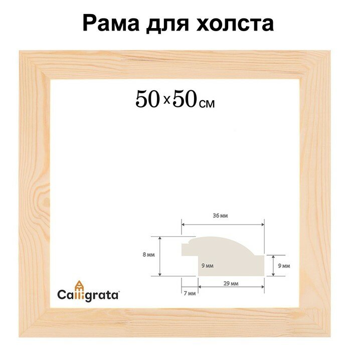 Calligrata Рама для картин (зеркал) 50 х 50 см профиль 37 х 18 мм Emma неокрашенное дерево (подходит для декорирования)
