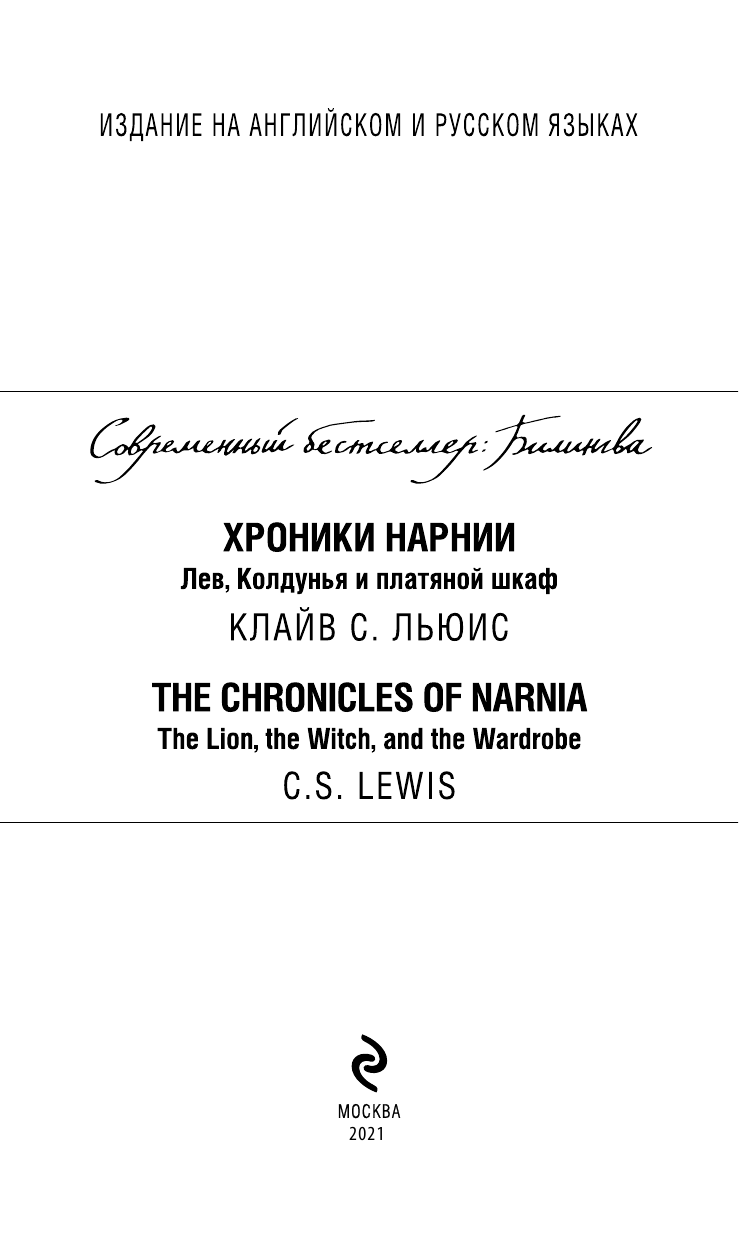 Хроники Нарнии. Лев, Колдунья и платяной шкаф - фото №4