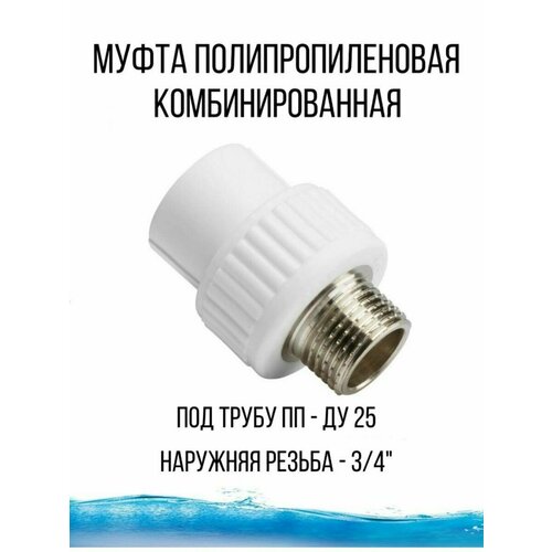 Муфта полипропиленовая комбинированная - соединение