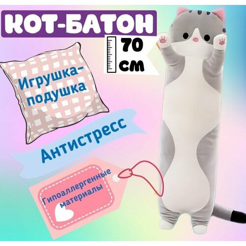 Мягкая игрушка кот батон 70 см серый подушка обнимашка длинная антистресс большая подарок для ребенка девочки мальчика подростка беременных 1099₽