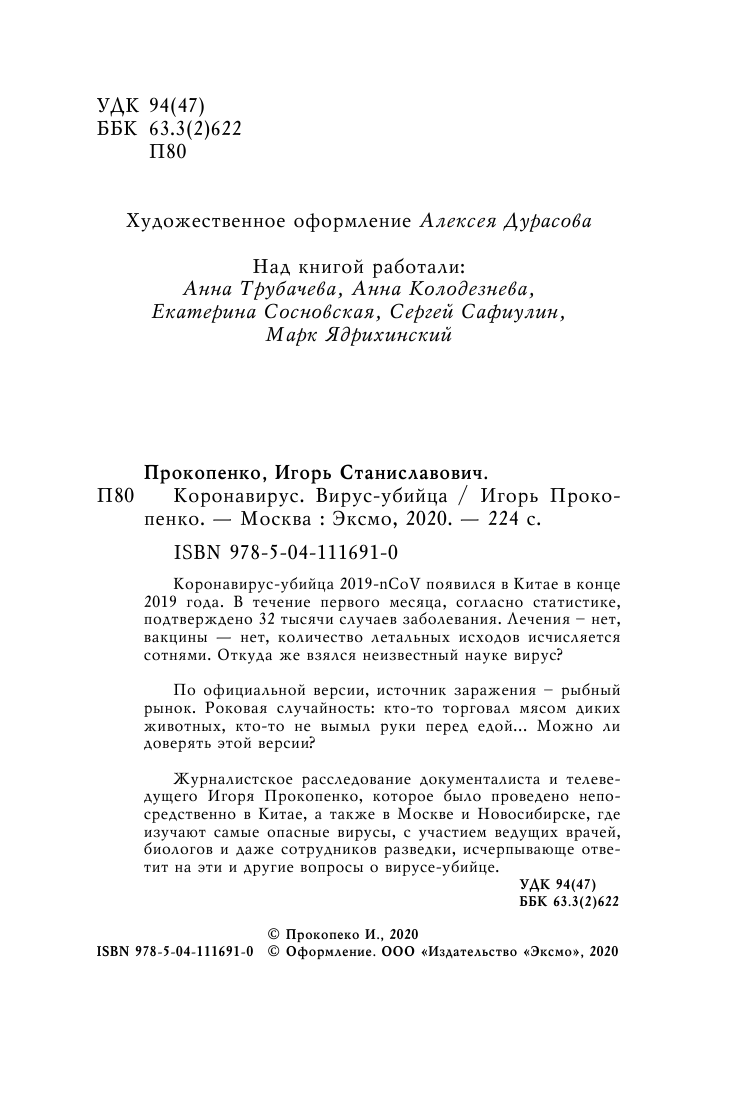 Коронавирус. Вирус-убийца (Прокопенко Игорь Станиславович) - фото №6