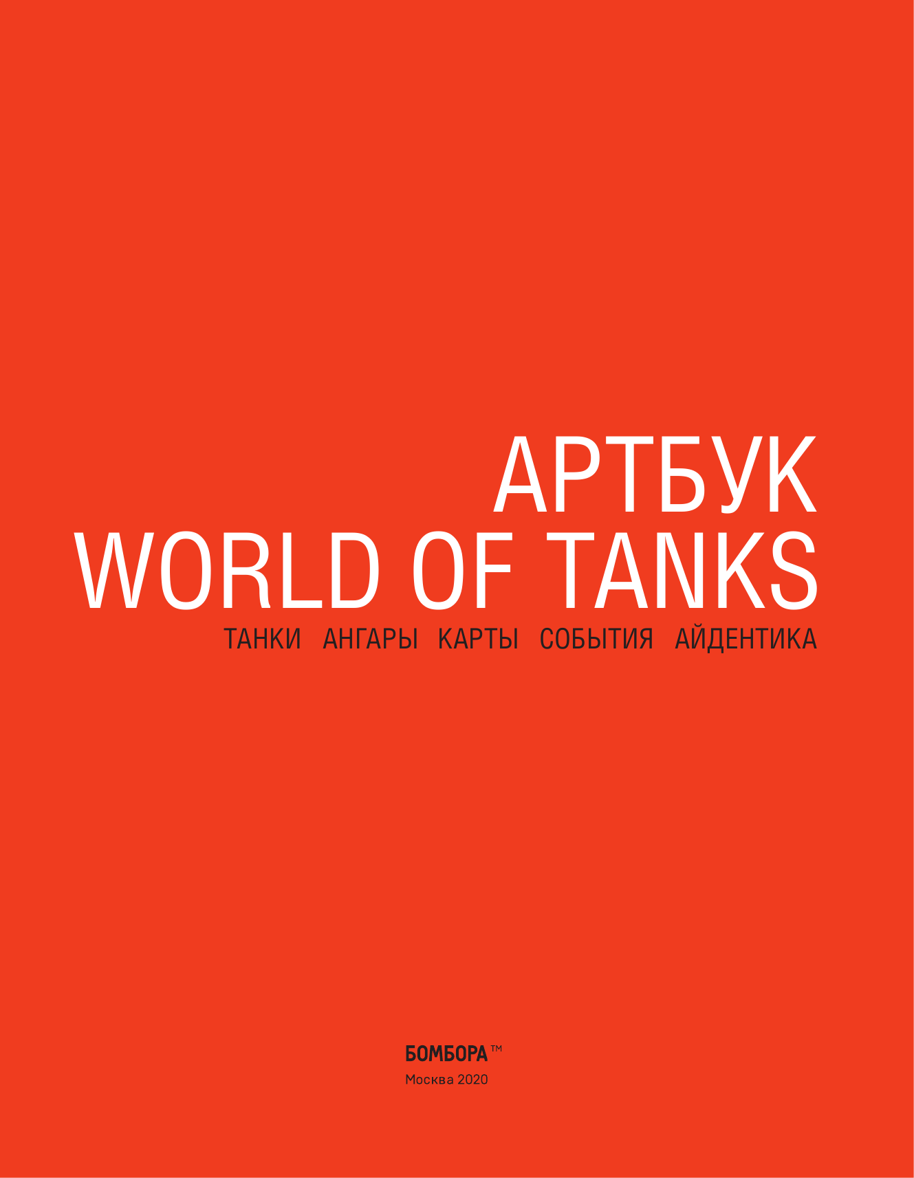 Артбук World of Tanks (Ушинский Константин Дмитриевич) - фото №4