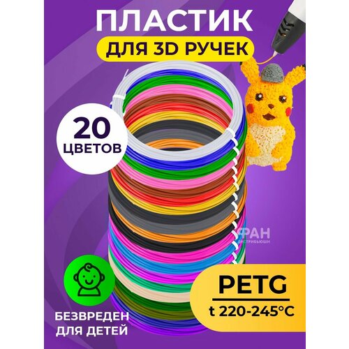 Комплект PETG пластика для 3д ручек 20 цветов по 5 метров