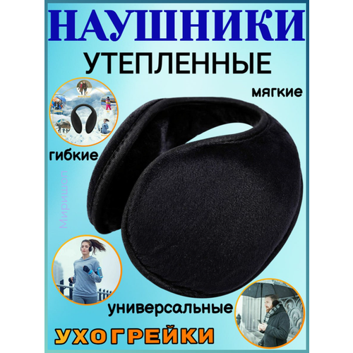 Наушники утепленные 45000₽