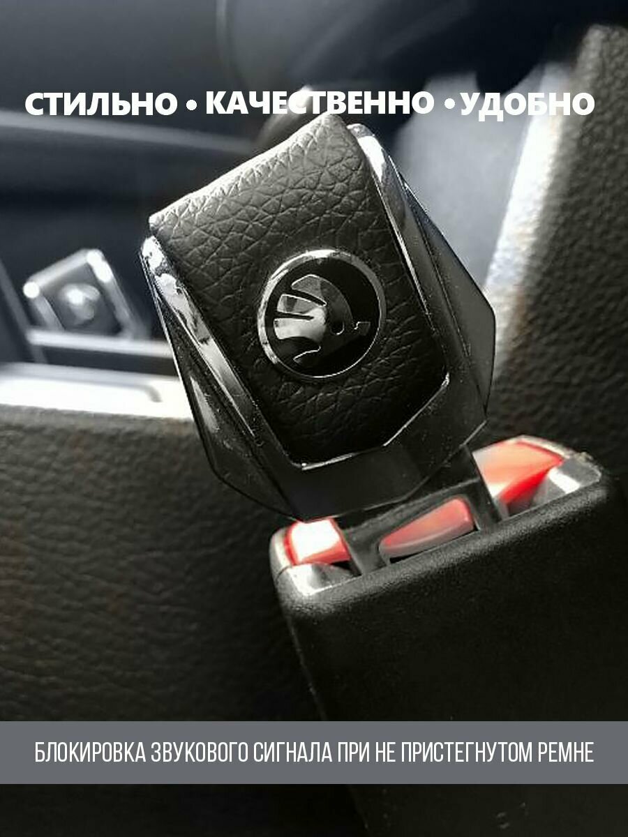Заглушка ремня безопасности, для Skoda, металл, эко-кожа, 2 шт — фото 1