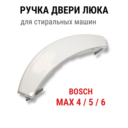 ручка люка двери для стиральной машины в комплекте c00286151 Ручка двери люка для стиральной машины Bosch maxx 4, 5, 6