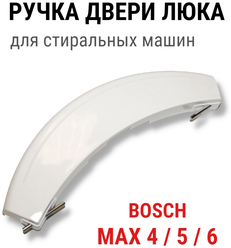 Ручка двери люка для стиральной машины Bosch maxx 4, 5, 6