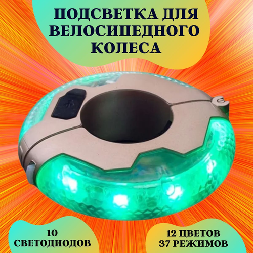 фото Свет подсветка на ось втулку колеса велосипеда, руль самоката w30, 10 светодиодов, 12 цветов, 37 режимов, водозащитный. нет бренда