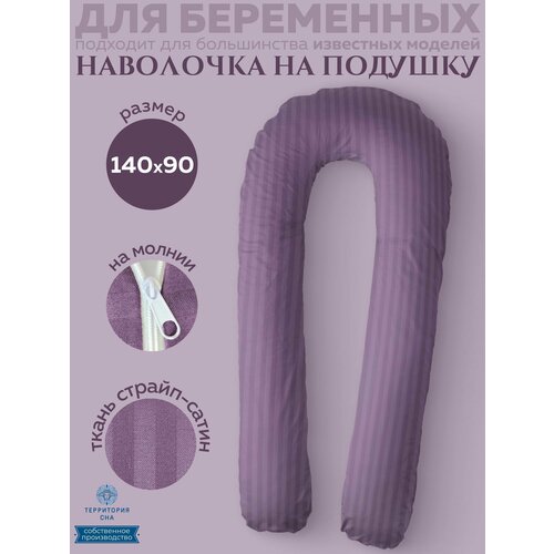 Наволочка на анатомическую подушку для беременных и кормящих мам 140х90, расцветка: Черника