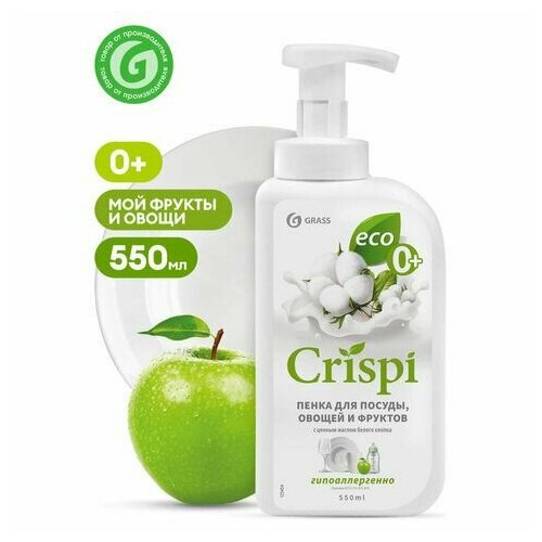 Средство для мытья посуды, овощей, фруктов эко-пенка 550 мл, CRISPI by GRASS 