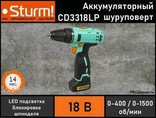 Изображение товара Шуруповерт аккумуляторный Sturm! CD3318LP (18В, 2акк*2,0А/ч Li-lon, 2 скорости, подсветка, кейс)