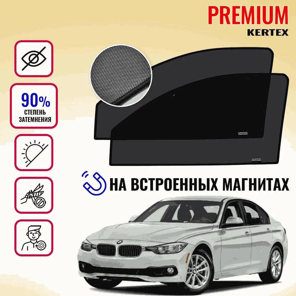 KERTEX PREMIUM (85-90%) Каркасные автоорки на встроенных магнитах на передние двери BMW 3 F30 (2011-2019)