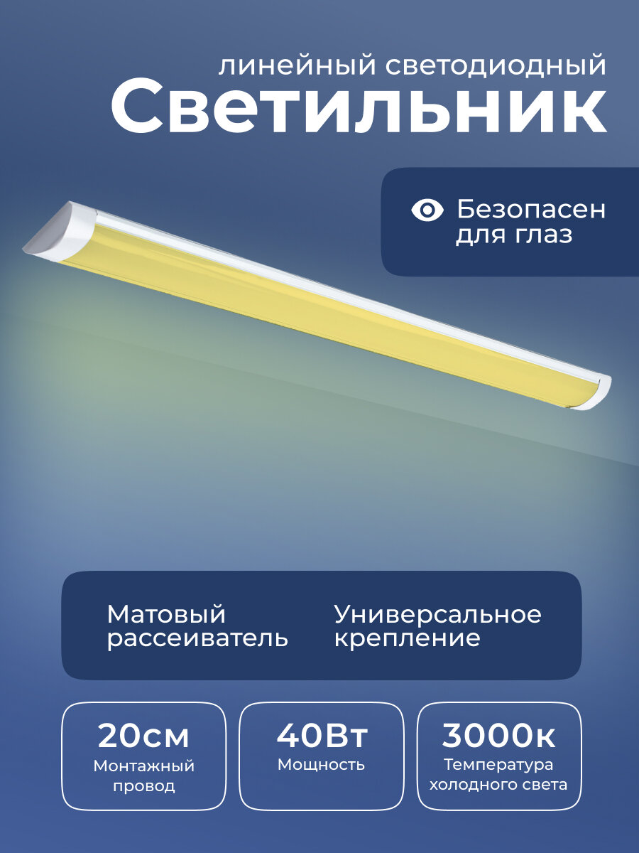 Линейный светодиодный светильник 40 Вт 3000К - фотография № 1