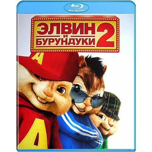 Элвин и бурундуки 2 (Blu-ray) элвин и бурундуки 2 blu ray