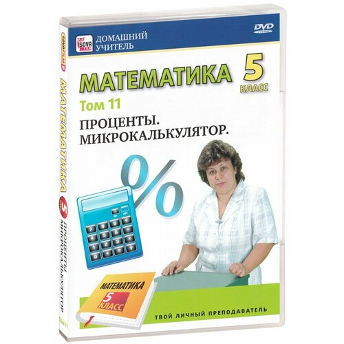 Математика 5 класс. Том 11: Проценты. Микрокалькулятор (DVD)