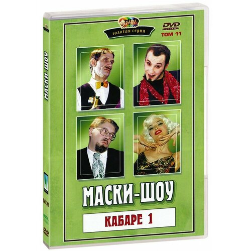 Маски - шоу. Том 11. Кабаре 1 (DVD) сюткин валерий я комар