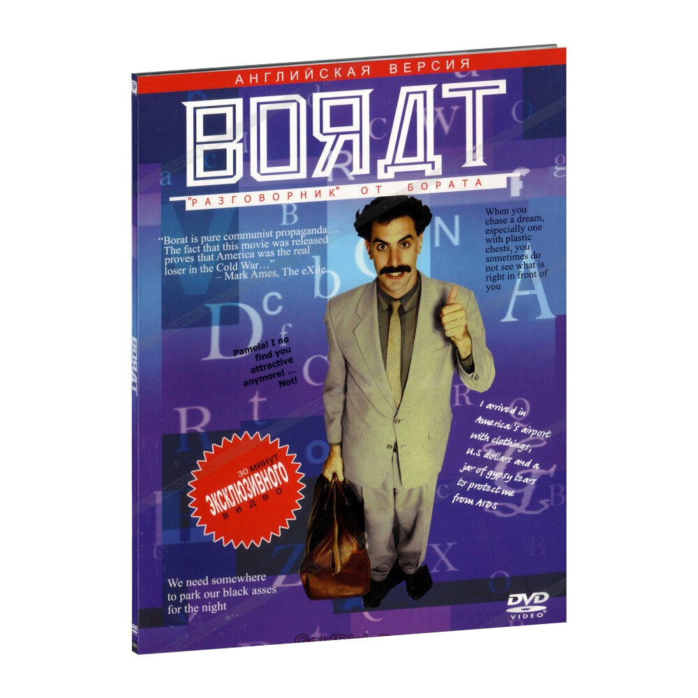 Борат. Разговорник от Бората (DVD, англ.)