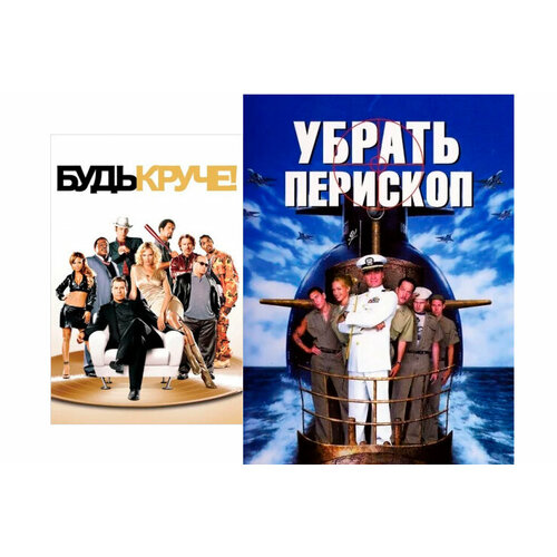 Будь круче / Убрать перископ (2 DVD) будь круче dvd