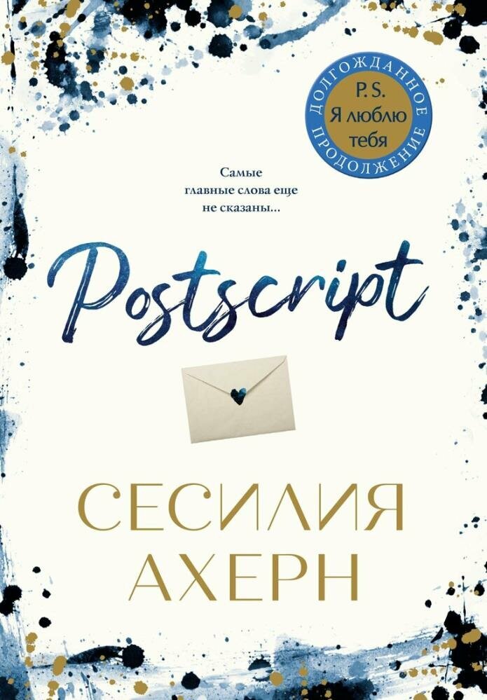 Postscript (мягк. обл.) (Ахерн С.)