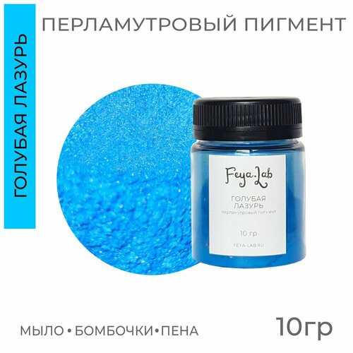 фото Перламутровый пигмент голубая лазурь, 10 гр, feya.lab для бомбочек