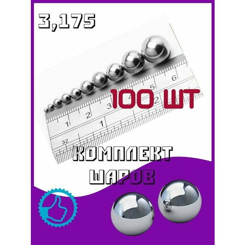 Шар подшипника стальной металлический 3175 мм Комплект 100 шт 655₽