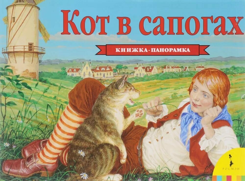 Книга: Кот в сапогах. Книжка-панорамка / Перро Ш.